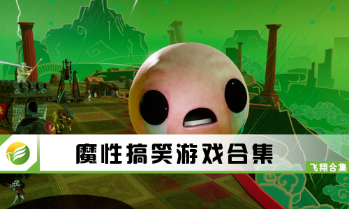 魔性搞笑游戏