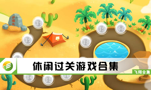休闲过关游戏