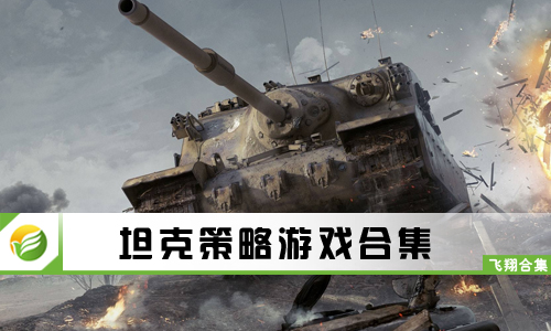 坦克策略游戏