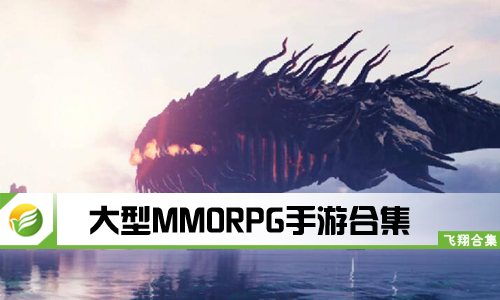 大型MMORPG手游