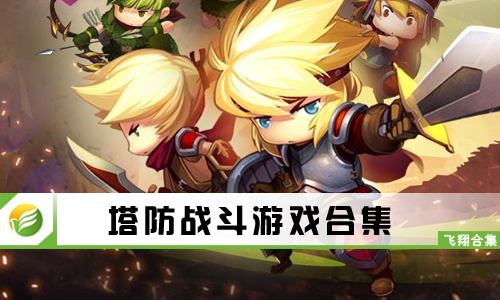 塔防战斗游戏