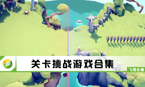 关卡挑战游戏