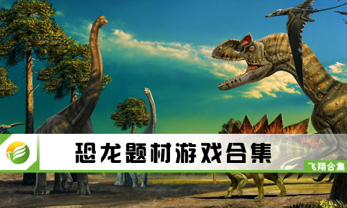 恐龙题材游戏