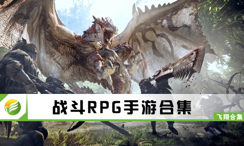 战斗RPG手游