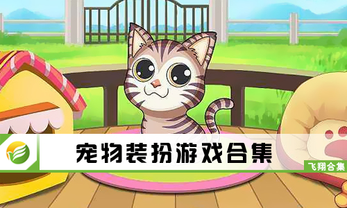 宠物装扮游戏