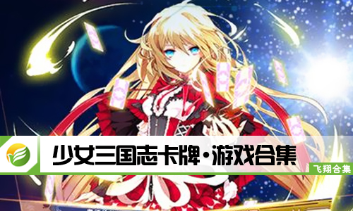 少女三国志卡牌