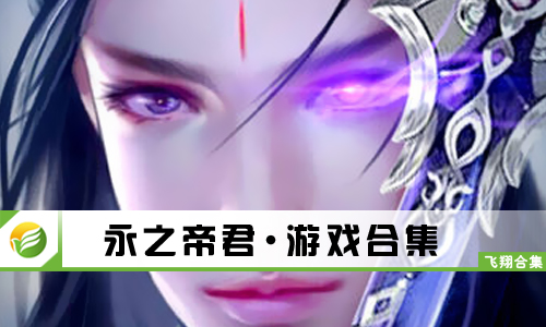 永之帝君