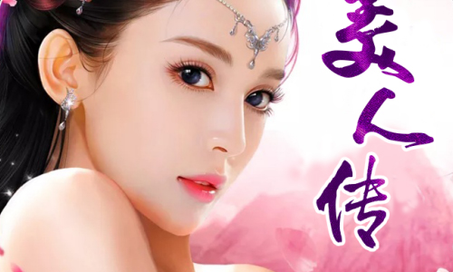 美人传