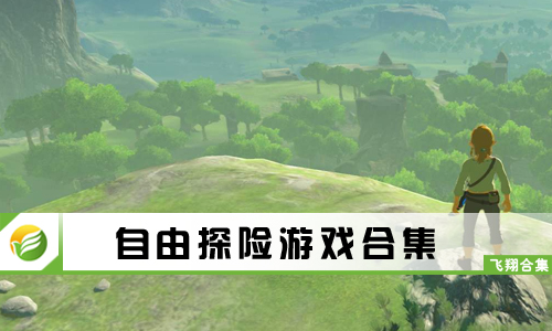 自由探险游戏