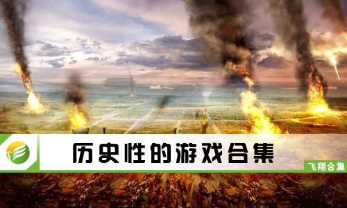 历史性的游戏