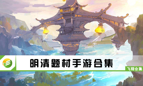 明清题材手游