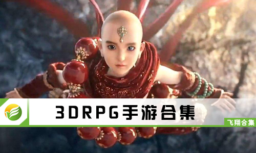 3DRPG手游