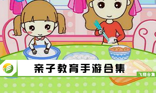 亲子教育手游