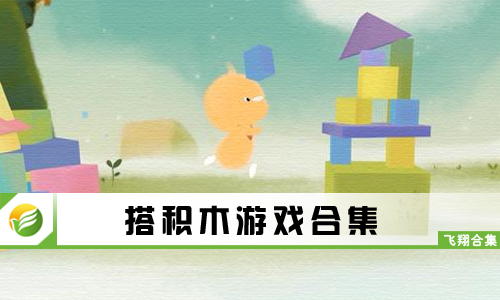 搭积木游戏
