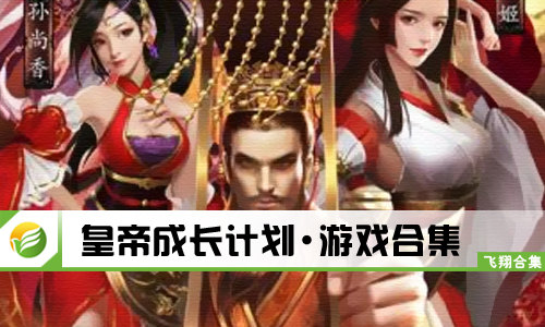 皇帝成长计划