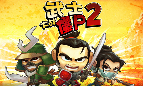 武士大战僵尸2