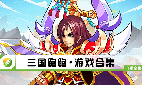 三国跑跑