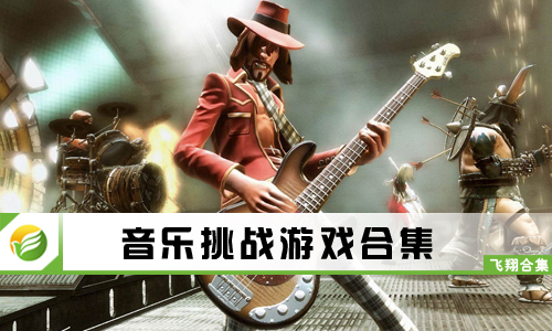 音乐挑战游戏