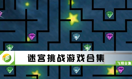 迷宫挑战游戏