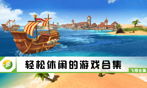 轻松休闲的游戏