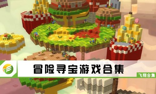 冒险寻宝游戏
