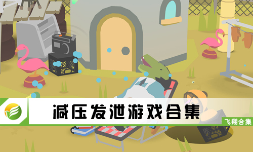 减压发泄游戏