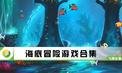 海底冒险游戏
