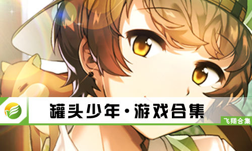 罐头少年