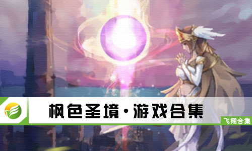 枫色圣境