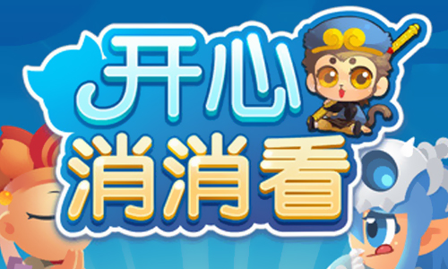 开心消消看