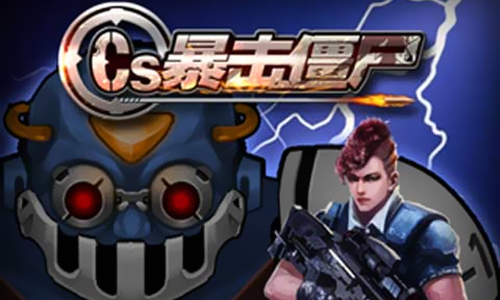 CS暴击僵尸