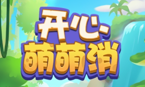 开心萌萌消