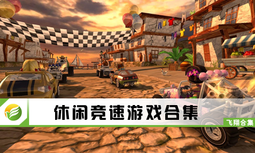 休闲竞速游戏