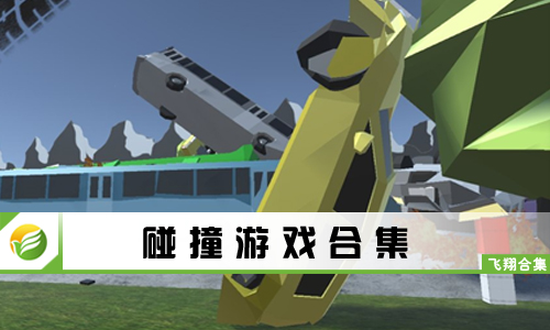 碰撞游戏