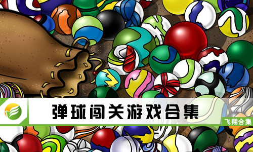 弹球闯关游戏