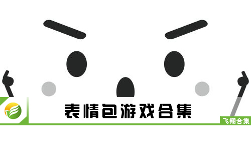 表情包游戏