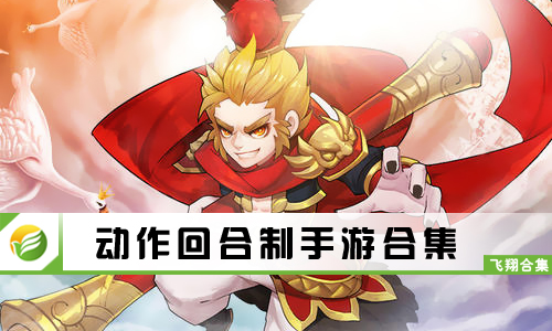 动作回合制手游