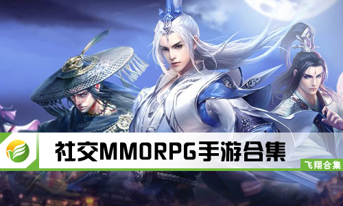 社交MMORPG手游