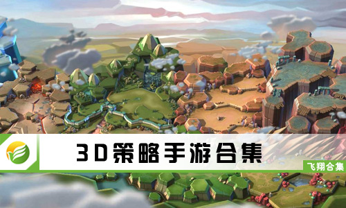 3D策略手游