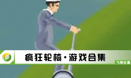 疯狂轮椅