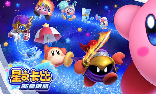 星之卡比新星同盟