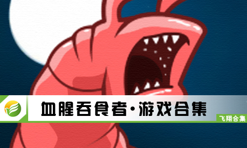 血腥吞食者