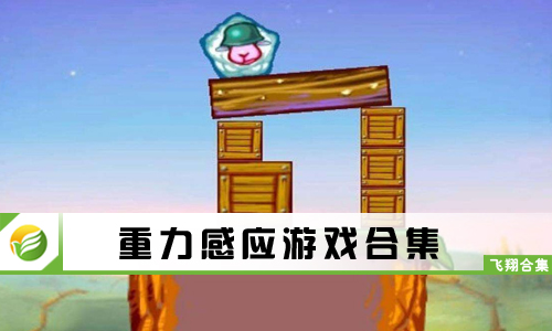 重力感应游戏