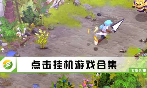点击挂机游戏