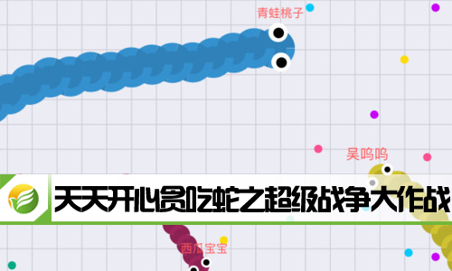天天开心贪吃蛇之超级战争大作战