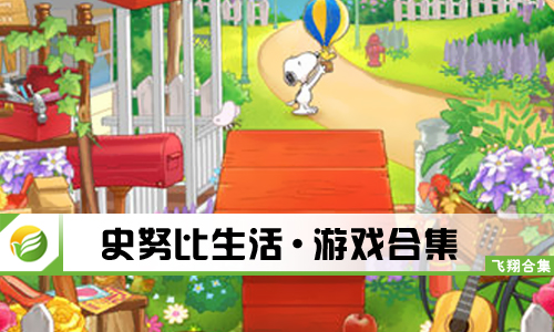 史努比生活