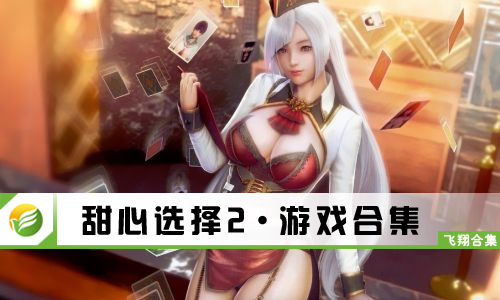 甜心选择2