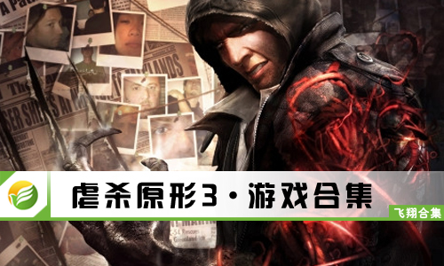 虐杀原形3
