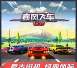 疾风飞车世界 V1.7 免费版