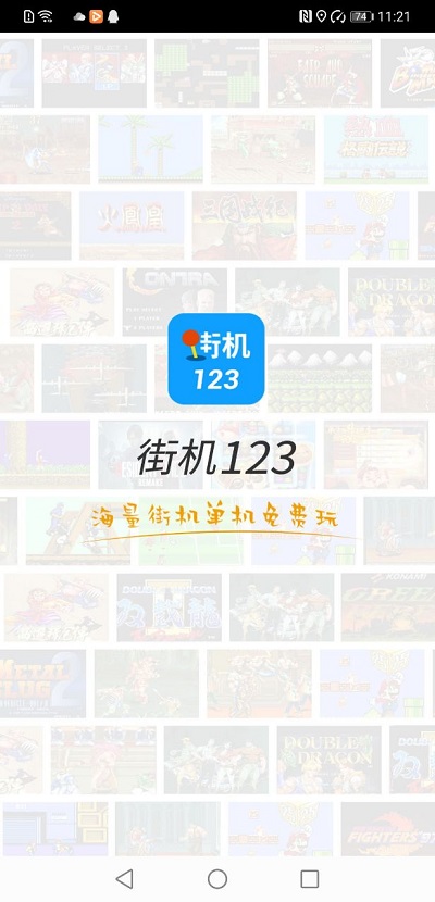 街机123游戏盒子 V9.9.9 安卓版
